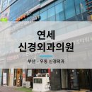 센텀신경외과의원 이미지