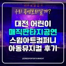 백석어린이집 | 대전 어린이 매직판타지공연 스윕아트컴퍼니 아동뮤지컬 후기