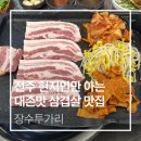 투가리청국장 | 전주맛집 장수투가리에서 즐긴 전주삼겹살 | 진짜 전주존맛 고기집