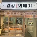 경성꽈배기 | 남성사계시장 맛집 이수역 '경성꽈배기' 내돈내산 후기
