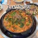 중앙동 9-6 공영주차장 | 순천 곱창전골 맛집 중앙동 골목 현지인 단골집 2대전원식당