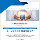 [경산상공회의소] 경산상공회의소 회원사 채용관 [6월/10일(일)까지] 이미지