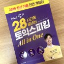 씨리얼 토익스피킹 실전 모의고사 2주완성 | 「제이크쌤의 28 시간에 끝내는 토익스피킹 All in One」 책 독학 솔직 후기