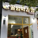 꿀범벅강정 이미지