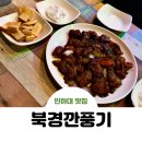 인하대 술집 추천 북경깐풍기 용현동 깐풍기 맛집