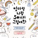 엄마랑나랑