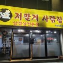 저팔계사람잡네 - 도봉구 삼양로 624 | 저팔계사람잡네