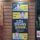 이상윤 | 연극 &lt;고도를 기다리며를 기다리며&gt; 후기 (김병철, 이상윤, 김가영)