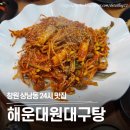 고인돌 사거리 | [창원 상남동 맛집] 24시간 언제든 든든한 해운대원대구탕 뽈찜 후기
