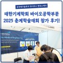 비케이바이오산업㈜ | [현장스케치] 대한기계학회 바이오공학부문 2025 춘계학술대회 참가후기