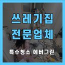 곡성-105 | 곡성군 쓰레기집청소 빈집정리 특수청소 전문업체 관리 금액