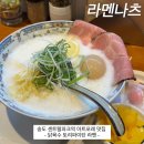 🍴송도맛집 아트포레 &lt;라멘나츠&gt; 진한 닭육수 토리파이탄 라멘