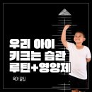 아이누리약국 | [육아 꿀팁] 봄철 우리 아이 키크는 습관