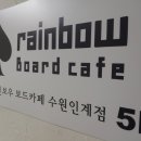 레인보우보드카페