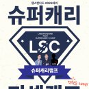 ★ [전국 1등 멘토진 합류!][접수 마감 D-3!] 랩스탠다드 슈퍼캐리 PSAT CAMP 1기 모집 안내 이미지