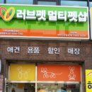 러브펫 멀티펫샵(부천고강) 이미지