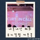 펍 my my | 내돈내산 혜화 뮤지컬펍 커튼콜 시즌10 후기 | 데이트하기 좋은 뮤지컬펍