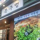 목구멍 화곡점 | 화곡역 삼겹살 맛집 목구멍 화곡점 방문 후기