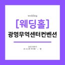 (합)광명투어 | W1. [웨딩홀] 광명무역센터컨벤션 투어 후기(26년 하반기, 계약x)