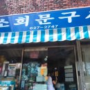 소희문구사