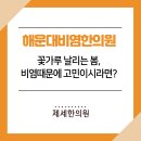 해운대봄한의원 이미지