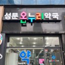 성문온누리약국 이미지