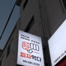 피자먹다 부산대점
