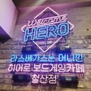 다빈치게임장 | 철산역보드게임카페 히어로 : 닌텐도·포켓볼까지 다 있는 역대급 가성비 놀거리