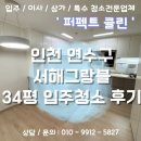 서해그랑블 | 송도입주청소 잘하는곳 / 서해그랑블 34평 실제 후기