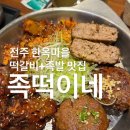 완산-65 | 전주 떡갈비 맛집 육즙 지리는 한옥마을 족떡이네 방문 후기
