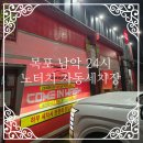 컴인워시 목포남악점 | 목포 남악 24시 자동세차장 "컴인워시" 노터치 세차