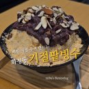 기절팥빙수