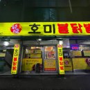 호미불닭발 - 부평구 길주남로101번길 12-10 | 부천 송내 닭발 맛집 <호미불닭발> 내돈내산 솔직후기