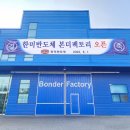 한미팩토리
