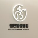 슬찬동물병원 이미지