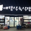 예당식육식당 이미지