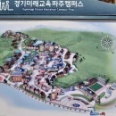 경기미래교육 파주캠퍼스(구 영어마을) 나들이 후기