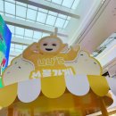 스마일뽑기존 | 안성 스타필드 텔레토비 벌룬페스티벌 팝업 아이랑 체험 후기🎈