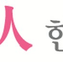 안산인한의원 이미지