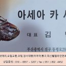 아세아카센타 - 중구 명덕로35길 6 | 아세아카센타