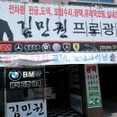 김민권프로광택