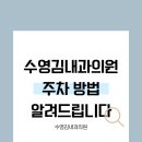수영김내과의원 네이버블로그