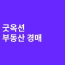 굿옥션 | 부동산 경매 정보,강의, 공부하기 좋은 굿옥션