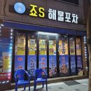 죠스해물포차 네이버블로그