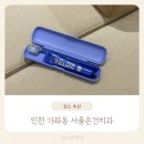 도진영치과의원 | 인천 가좌동 치과 어디 갈지 고민이라면? 서울온건치과 솔직 후기 (+칫솔세트)