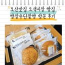 오산맛집 오색시장 빵집 빵장수단팥빵 재방문 후기