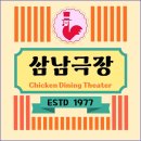 삼남인테리어 | 익산역 근처 색다른 분위기로 유명한 삼남극장 구운치킨