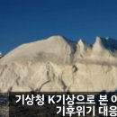 기상청 K기상으로 본 아시아 기후위기 대응 핵심
