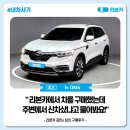 오토메카 | [리본카 구매후기] 뉴 QM6 중고차 구매했어요💙QM6 중고차 믿고 구매한 후기🚗리본카에서 차량을 구매...
