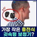 사)대한노인회 | 세계에서 가장 작은 충전식 귓속형 보청기가 있을까요?